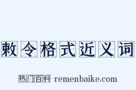 敕令格式近义词是什么意思的图片